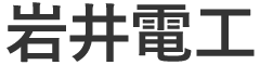 岩井電工